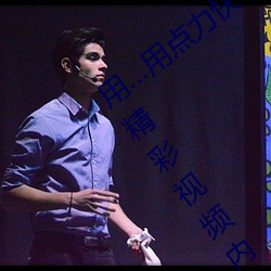 用…用點力快 要到了幫助用戶看到更多的精彩視頻內容