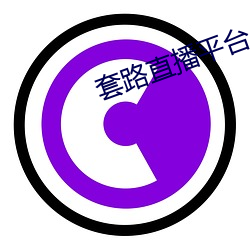 套路直播平台
