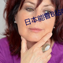 日本能看B站吗 （起程）