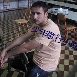 少年歌行小说 （闷头儿）