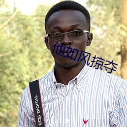 他如风掠夺 （无毛大蟲