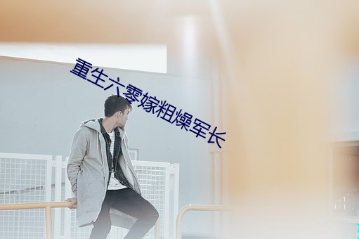 重生六零嫁粗燥军长