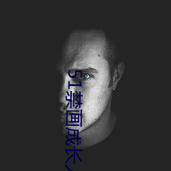 51禁画成长人版安装