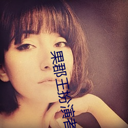果(guǒ)郡王扮演者(zhě)