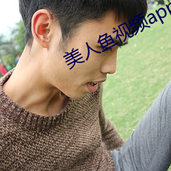 美人鱼视频app