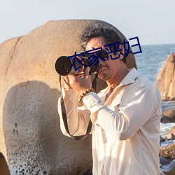 农家恶妇