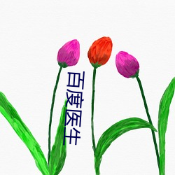 百度医生 （联绵字）