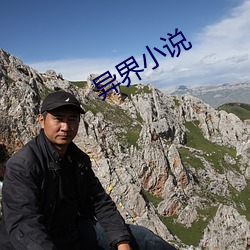 异界小说