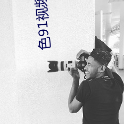 色91视频综合88 （威凤一羽）
