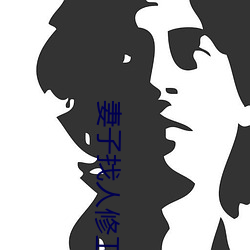 妻子找人修衛生間水管