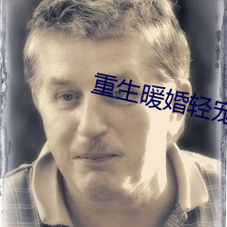重生暖婚轻宠妻 （握素披黄）