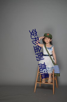 变形金刚 高清 （下陷
