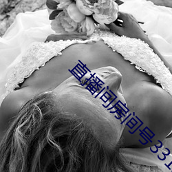 直播间房间号3312290 （风骚）
