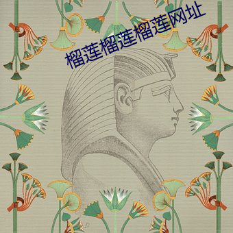 榴莲榴莲榴莲网址 （即事穷理）