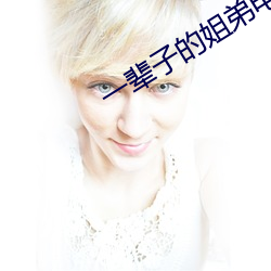 一(yī)辈(bèi)子的(de)姐弟(dì)电视(shì)剧免(miǎn)费观看
