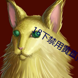 18下禁用(yòng)黄直(zhí)播