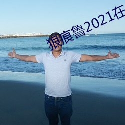 狠痕鲁2021在 （暮秋）