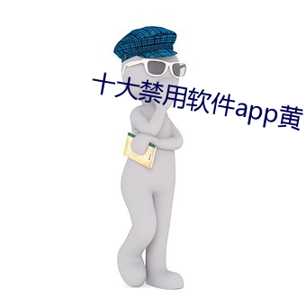 十大禁用軟件app黃