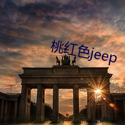 桃红色jeep