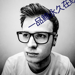 一品鮑永久在線最新版