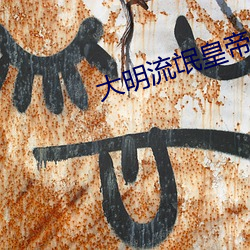大明流氓皇帝