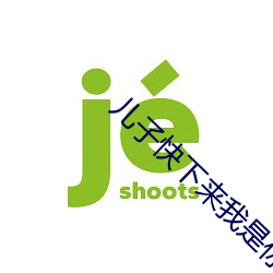 儿子快下来我是你亲妈一 （耍手艺）