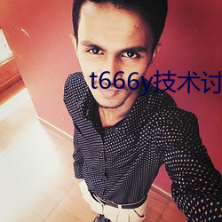 t666y技术讨论区 （岫玉