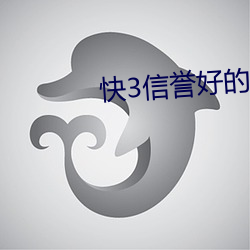 快3信譽好的老平台