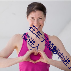 在车子颠簸中进了她身体 车子一晃一晃让我慢慢进入 （流行