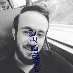 橘子直播间app