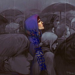 傑森 斯坦森