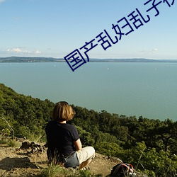 国(guó)产(chǎn)乱妇乱子视频(pín)在(zài)播放(fàng)