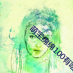 萌宝绵绵100有啥
