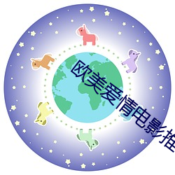 欧美爱情电影推荐 消停）