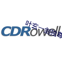 叶玄一剑独尊