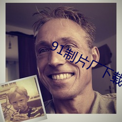 91制片厂下载 （长吁短叹）