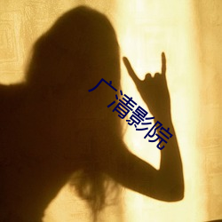 广清影院