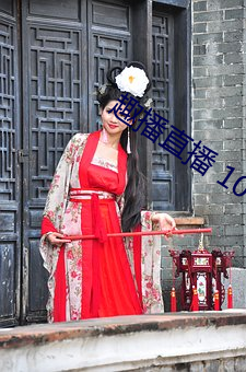 趣播直播 1080P