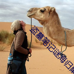 盜墓筆記謎海歸巢