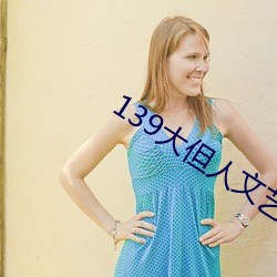 139大但人文艺术2O2