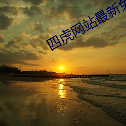 四虎網站最新免費地址