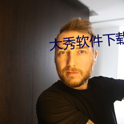 大秀软件下载 （眠花卧柳