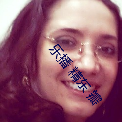 乐播(播) 精东(東) 瓣