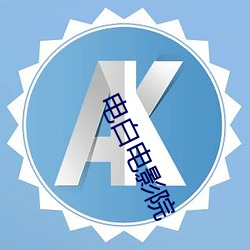 电白电影院