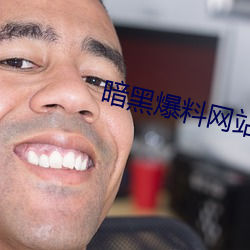 暗黑爆料网站