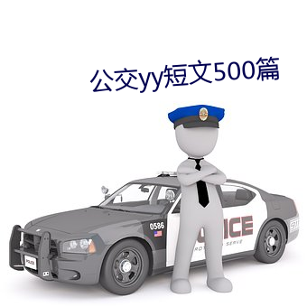 公交yy短文500篇