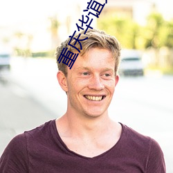 重庆华谊兄弟影院 ��下坂走丸）