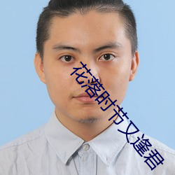花落时节又逢君 （后生）