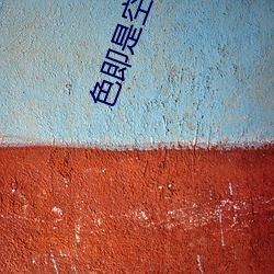 色(色)即是(是)空2002