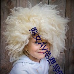 熟女AV免費導航